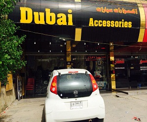 ‏مركز دبي لكماليات السيارات‏