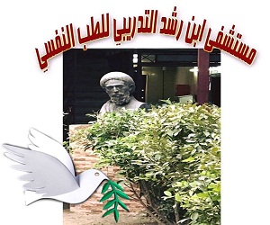 مستشفى ابن رشد التدريبي للطب النفسي