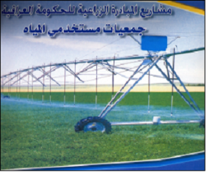 جمعيات مستخدمي المياه في العراق