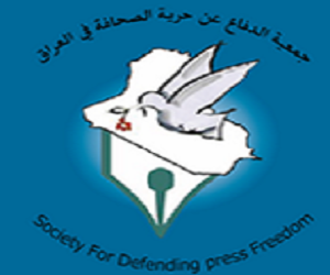 جمعيه الدفاع عن حريه الصحافه في العراق