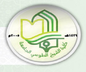 كلية الشيخ الطوسي الجامعة