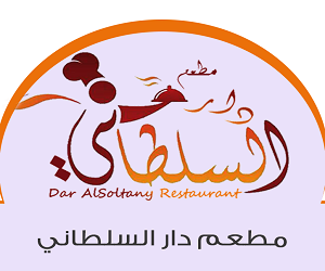 مطعم دار السلطاني