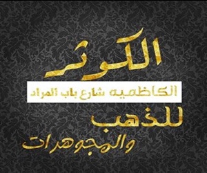 صياغه ومجوهرات الكوثر