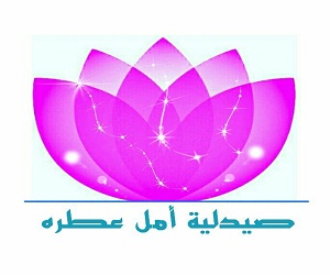 صيدلية امل عطره