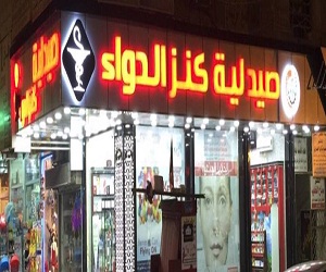 صيدلية كنز الدواء