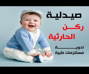 صيدلية ركن الحارثية