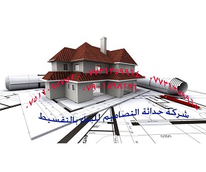 ‏شركة حداثة التصاميم للبناء بالنقد والتقسيط‏