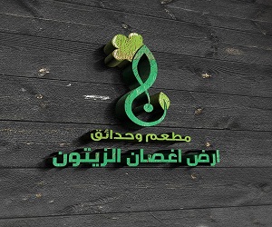 مطعم وحدائق اغصان الزيتون