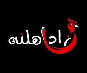 ‏مطعم زاد أهلنه‏