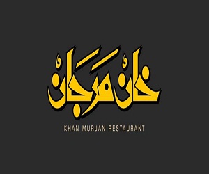 مطعم خان مرجان