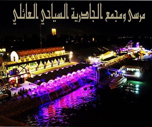 مرسى ومجمع الجادرية السياحي