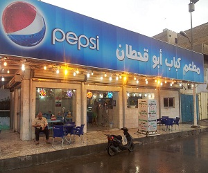 ‏مطعم كباب ابو قحطان‏