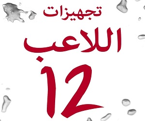 تجهيزات اللاعب 12