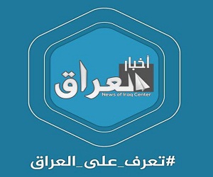 مركز اخبار العراق