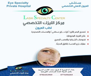 ‏مركز الليزك التخصصي / مستشفى العيون الأهلي التخصصي Lasik Speciality Center‏