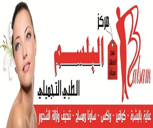 مركز البلسم الطبي التجميلي