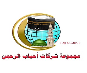 شركه احباب الرحمن للحج والعمره والسياحه الدينيه