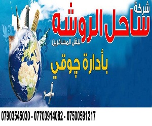 ‏شركه ساحل الروشه لنقل المسافرين‏