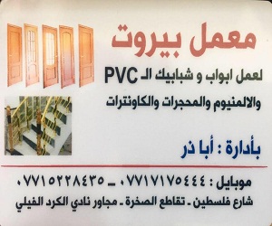 ‏معمل بيروت لعمل الابواب والشبابيك pvc‏