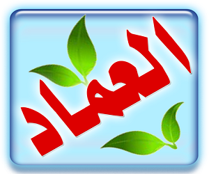 معمل العماد