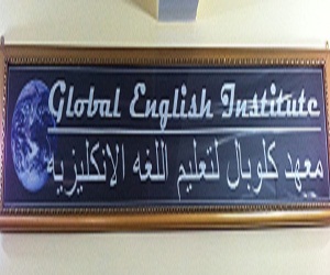 معهد كلوبال لتعليم اللغة الانكليزية