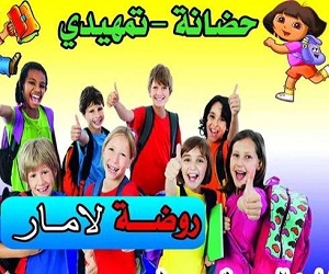روضة وحضانة لامار الكراده