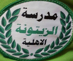 مدرسة الزيتونة الابتدائية الاهلية المختلطة