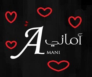 اماني للالبسه الرياضيه