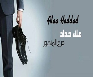 احذية علاء حداد