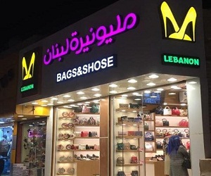 احذية مليونيرة لبنان